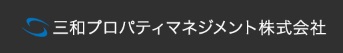 三和プロパティマネジメント株式会社