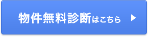 物件無料診断はこちら