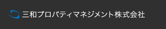 三和プロパティマネジメント株式会社