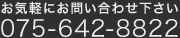 お気軽にお問い合わせ下さい　電話番号075-642-8822