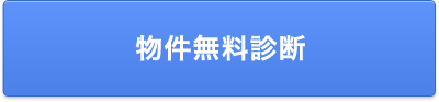 物件無料診断