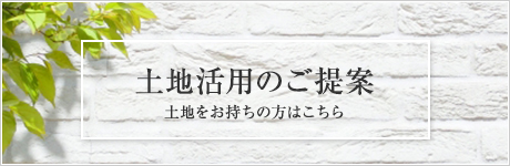 土地活用のご提案 土地をお持ちの方はこちら