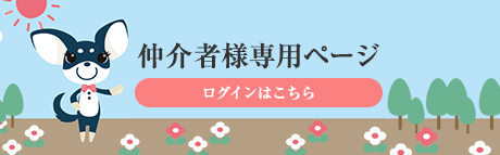 仲介者様専用ページ ログインはこちら