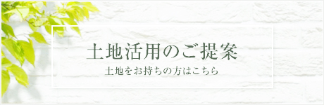 土地活用のご提案 土地をお持ちの方はこちら