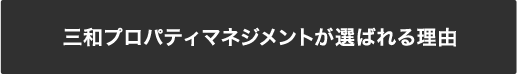 三和プロパティが選ばれる理由