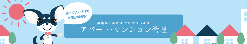 アパート・マンション管理