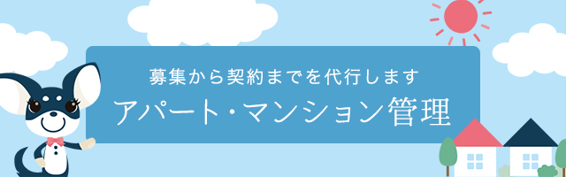 アパート・マンション管理